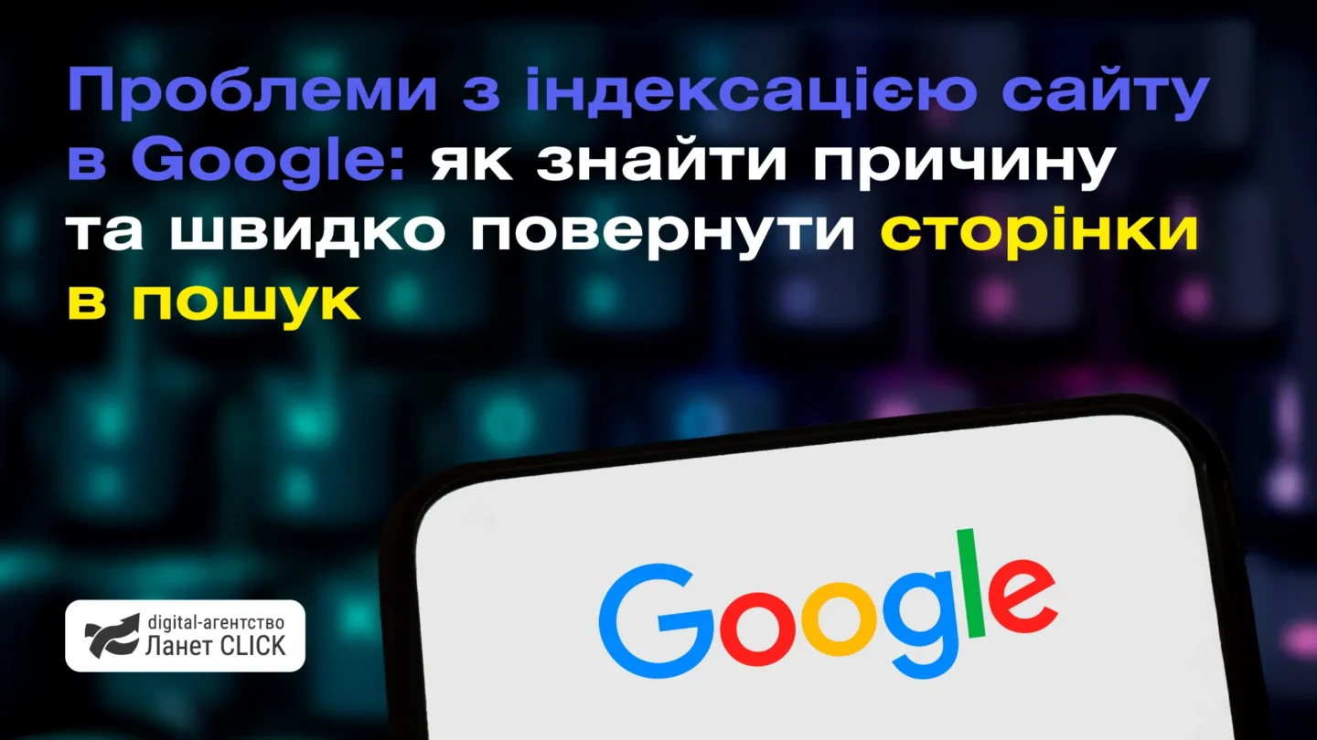 Проблеми з індексацією сайту в Google: як знайти причину та швидко повернути сторінки в пошук