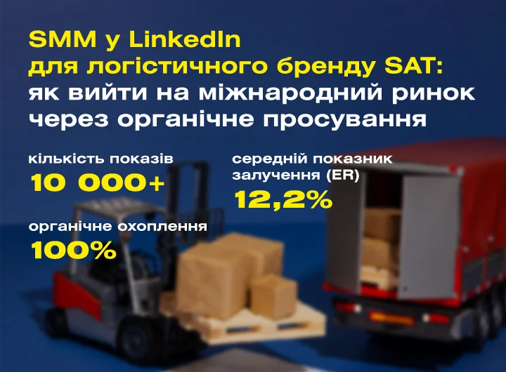 Кейс: Комплексне SMM-просування української логістичної компанії