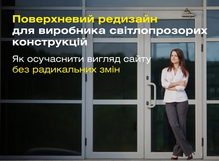 Кейс: Частковий редизайн для виробника світлопрозорих конструкцій