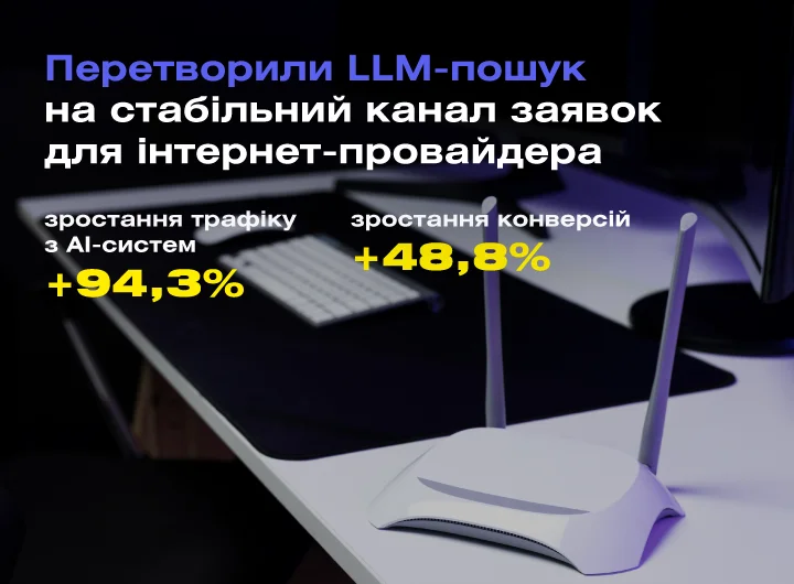 Кейс: GEO-просування інтернет-провайдера Мережа Ланет: як ми залучили трафік з LLM-систем
