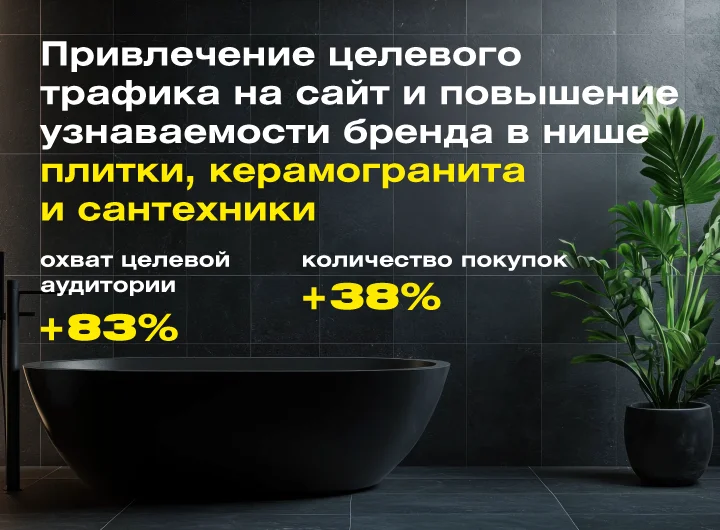 Кейс: Таргетированная реклама для сети салонов плитки и сантехники КерамХолл