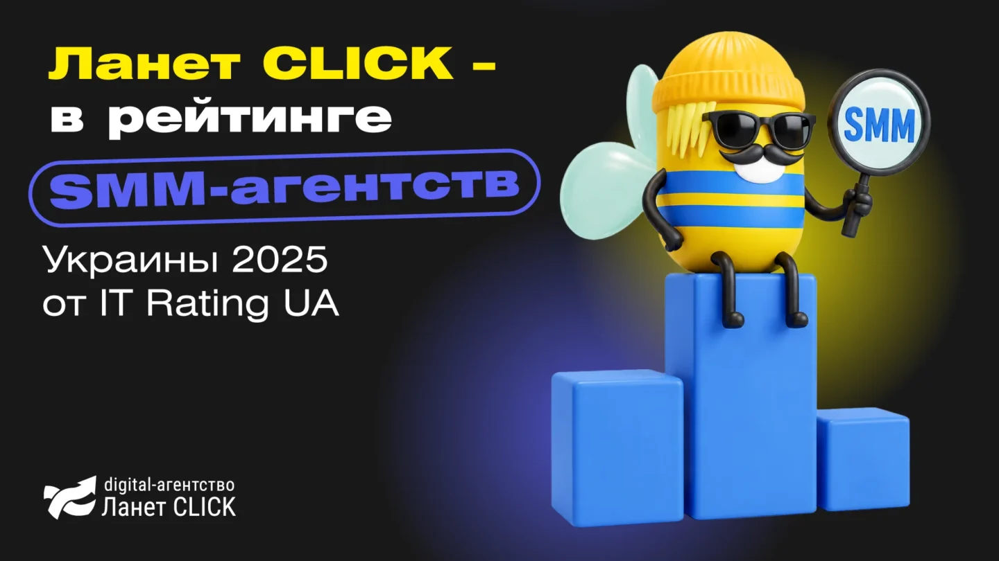 Ланет CLICK – в рейтинге SMM-агентств Украины 2025 от IT Rating UA