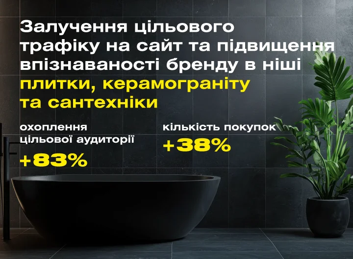 Кейс: Таргетована реклама для мережі салонів плитки та сантехніки КерамХолл