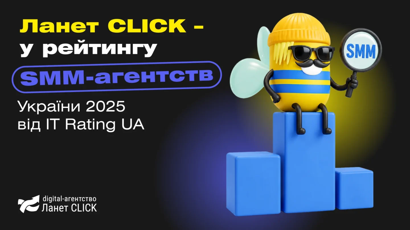 Ланет CLICK – у рейтингу SMM-агентств України 2025 від IT Rating UA