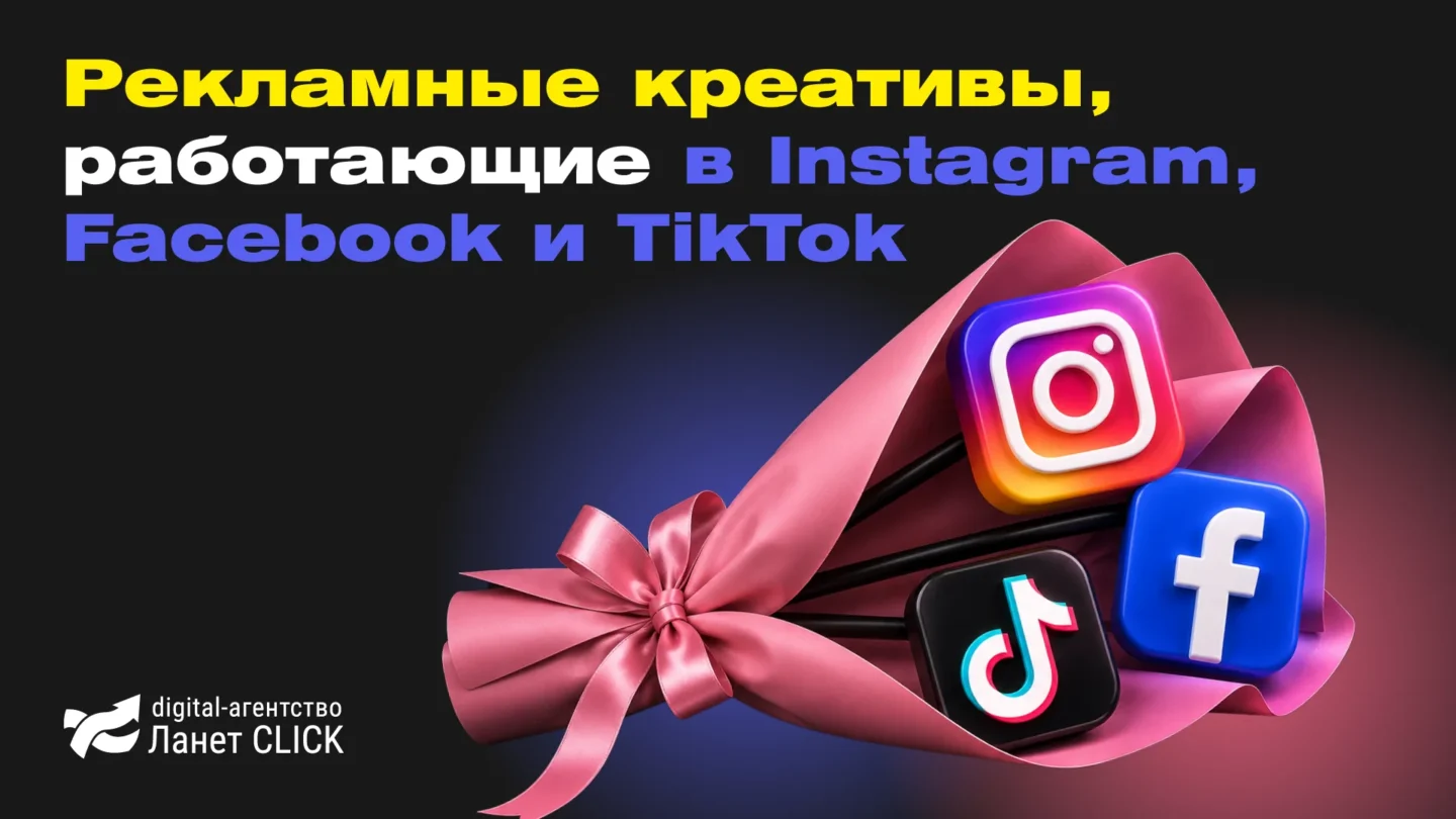 Рекламные креативы, которые работают в Instagram, Facebook и TikTok