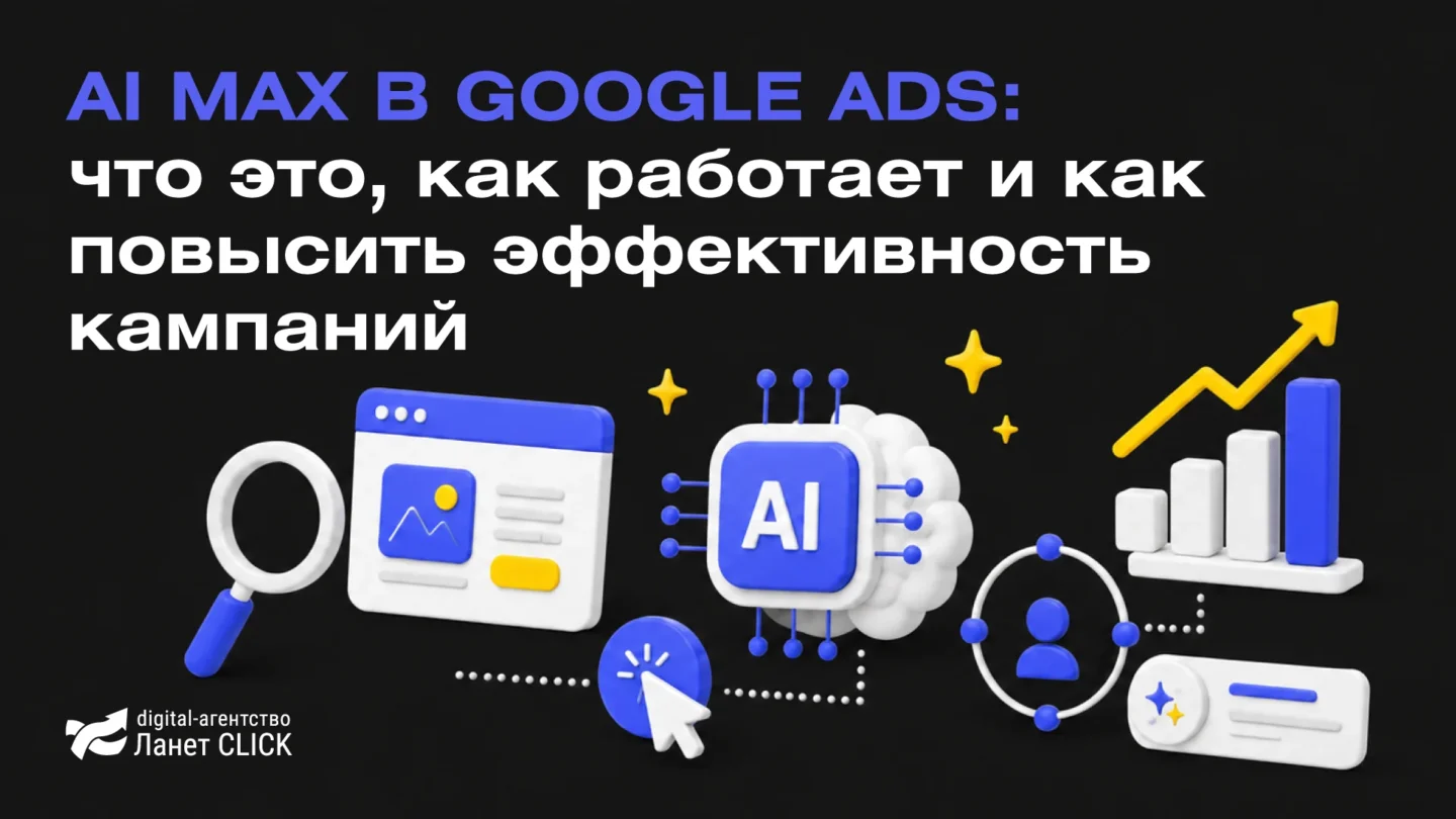 AI Max в Google Ads: что это, как работает и как повысить эффективность кампаний