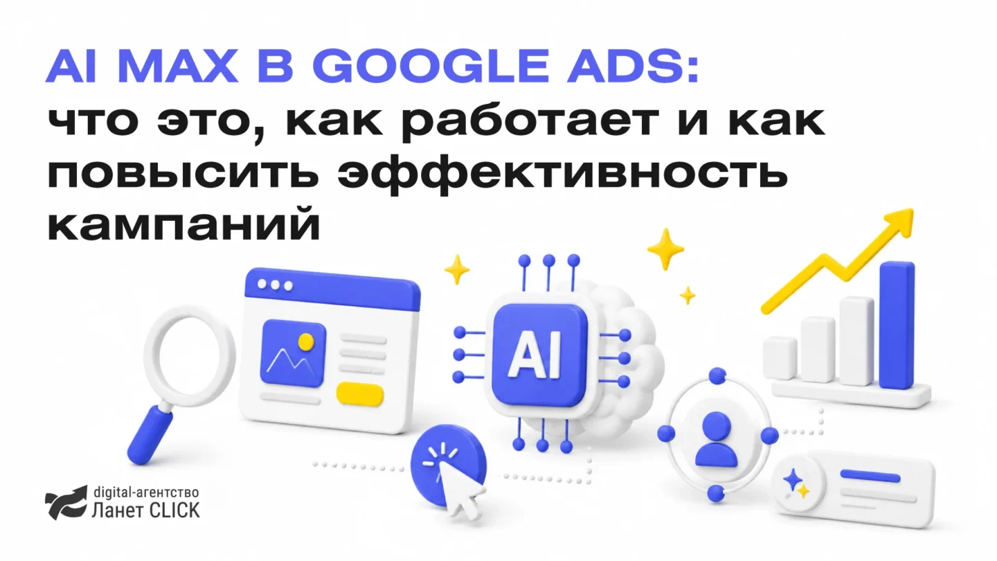 AI Max в Google Ads: что это, как работает и как повысить эффективность кампаний