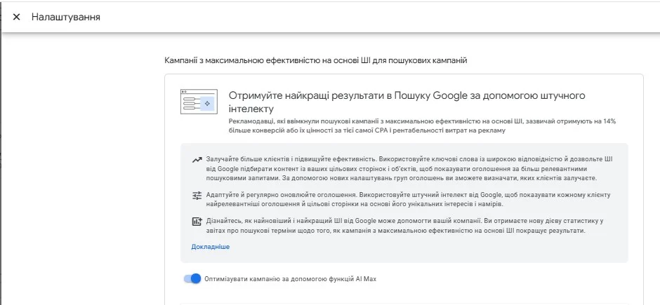 Включение AI Max для поисковой кампании в Google Ads