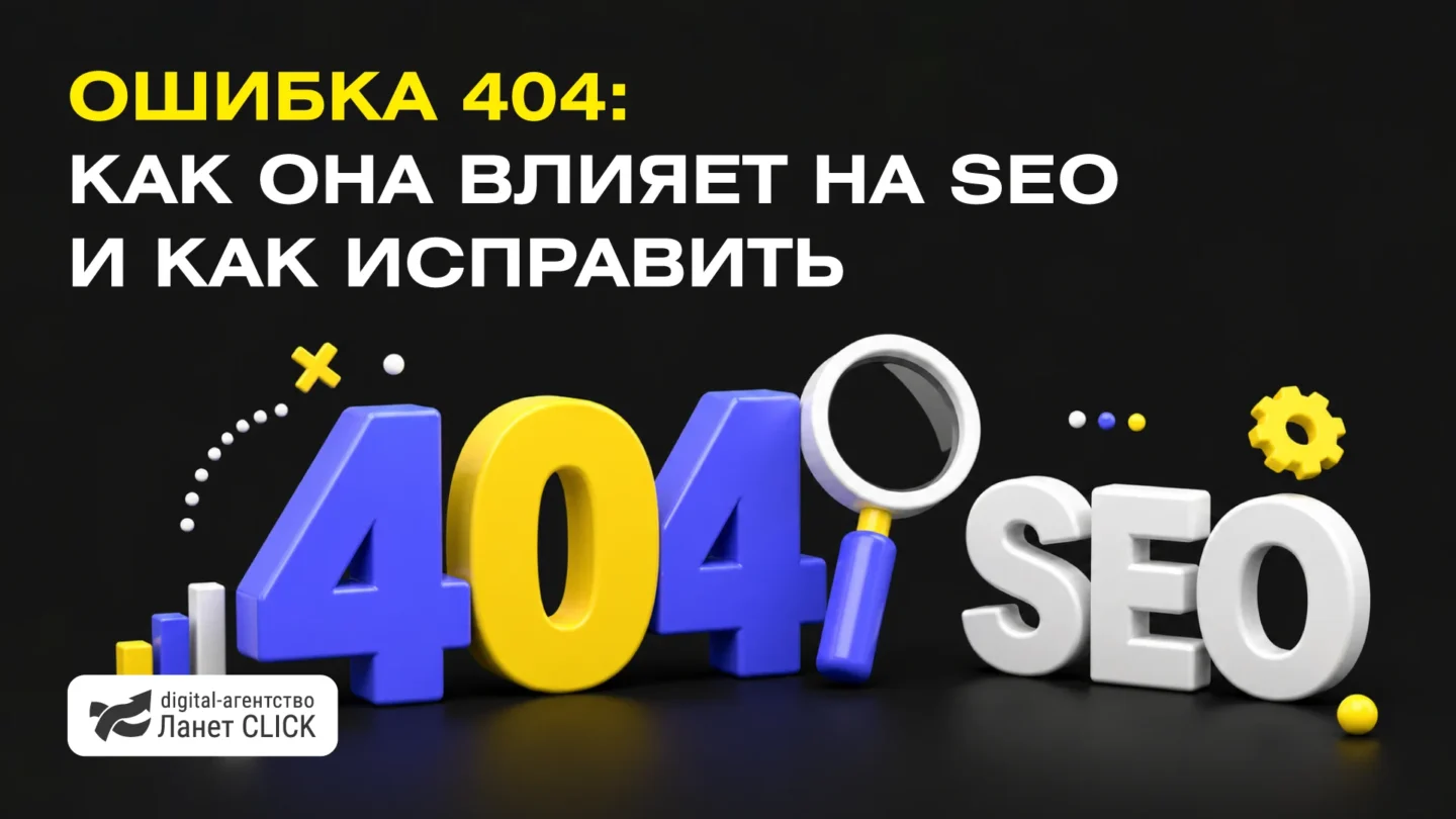 Ошибка 404: как она влияет на SEO и как исправить