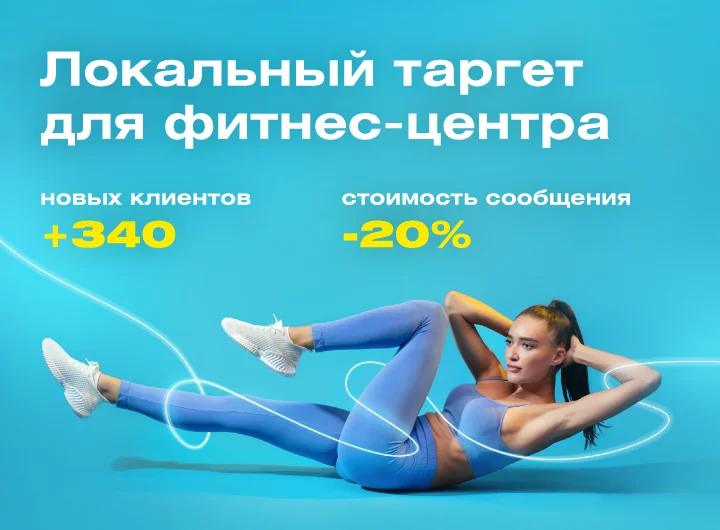 Кейс: Таргетированная реклама для сети фитнес-центров Fitness Life