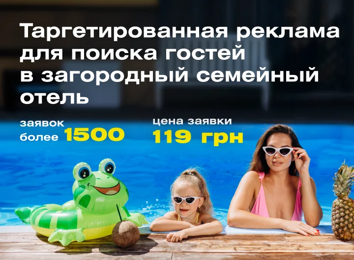 Таргетированная реклама для Villa Ozera Днепр