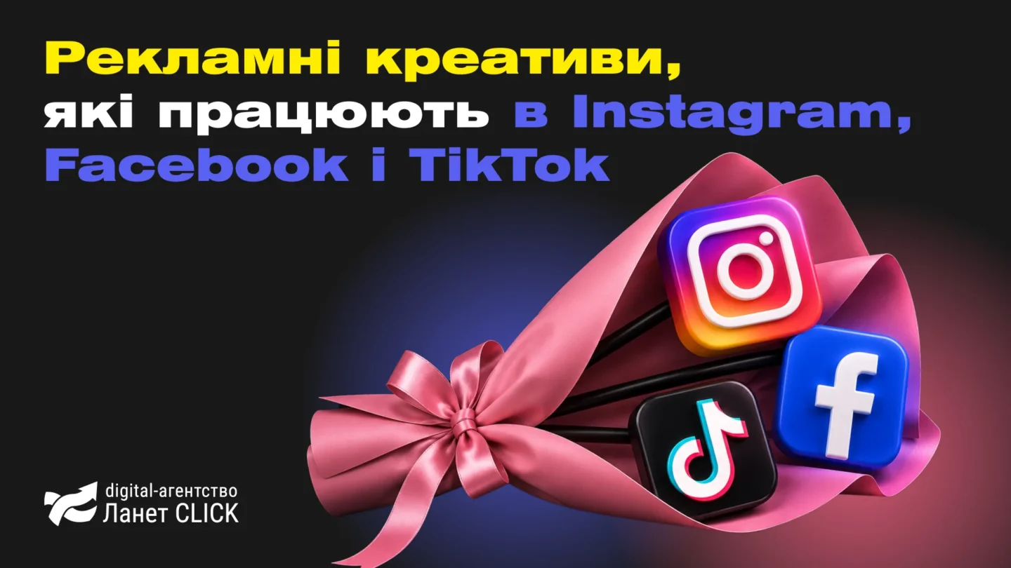Рекламні креативи, які працюють в Instagram, Facebook і TikTok