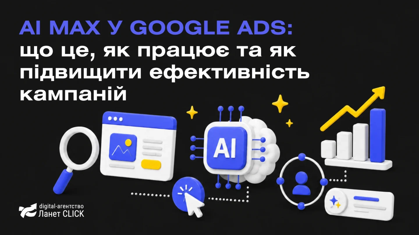 AI Max у Google Ads: що це, як працює та як підвищити ефективність кампаній