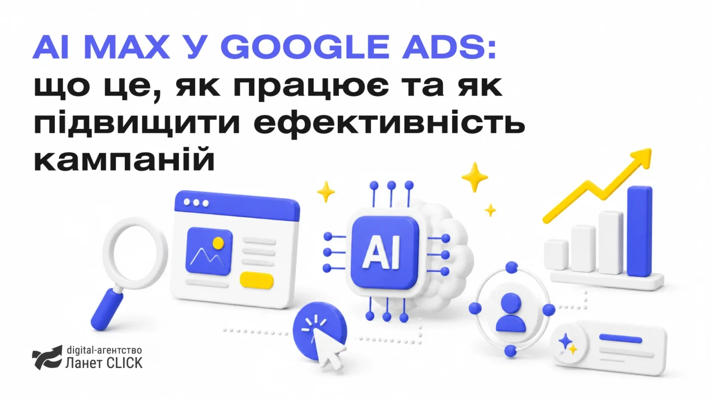AI Max у Google Ads: що це, як працює та як підвищити ефективність кампаній