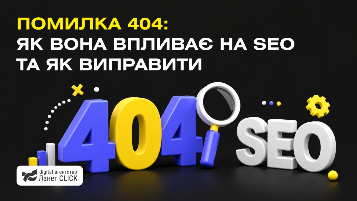 Помилка 404: як вона впливає на SEO та як виправити