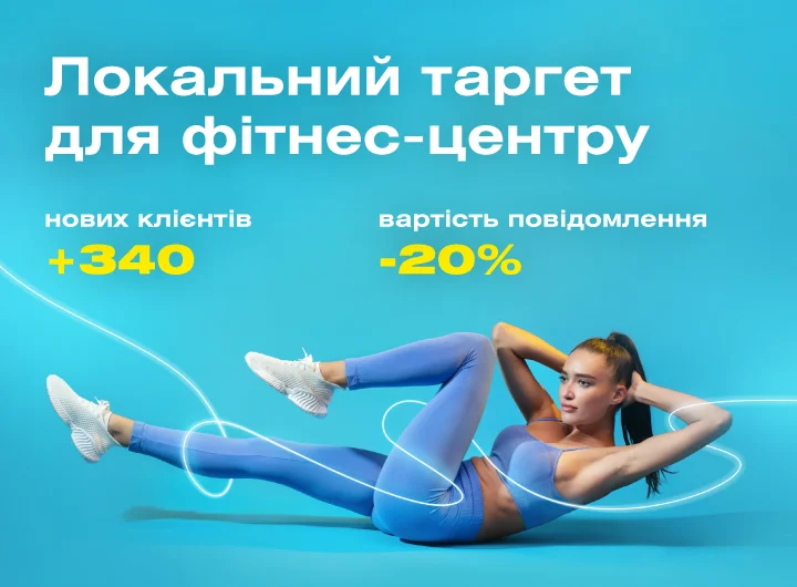 Кейс: Таргетована реклама для мережі фітнес-центрів Fitness Life