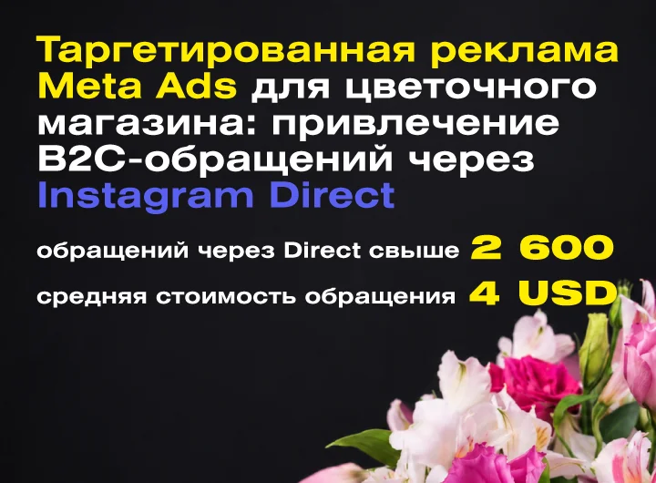 Кейс: Таргетированная реклама в Meta для Flower Story