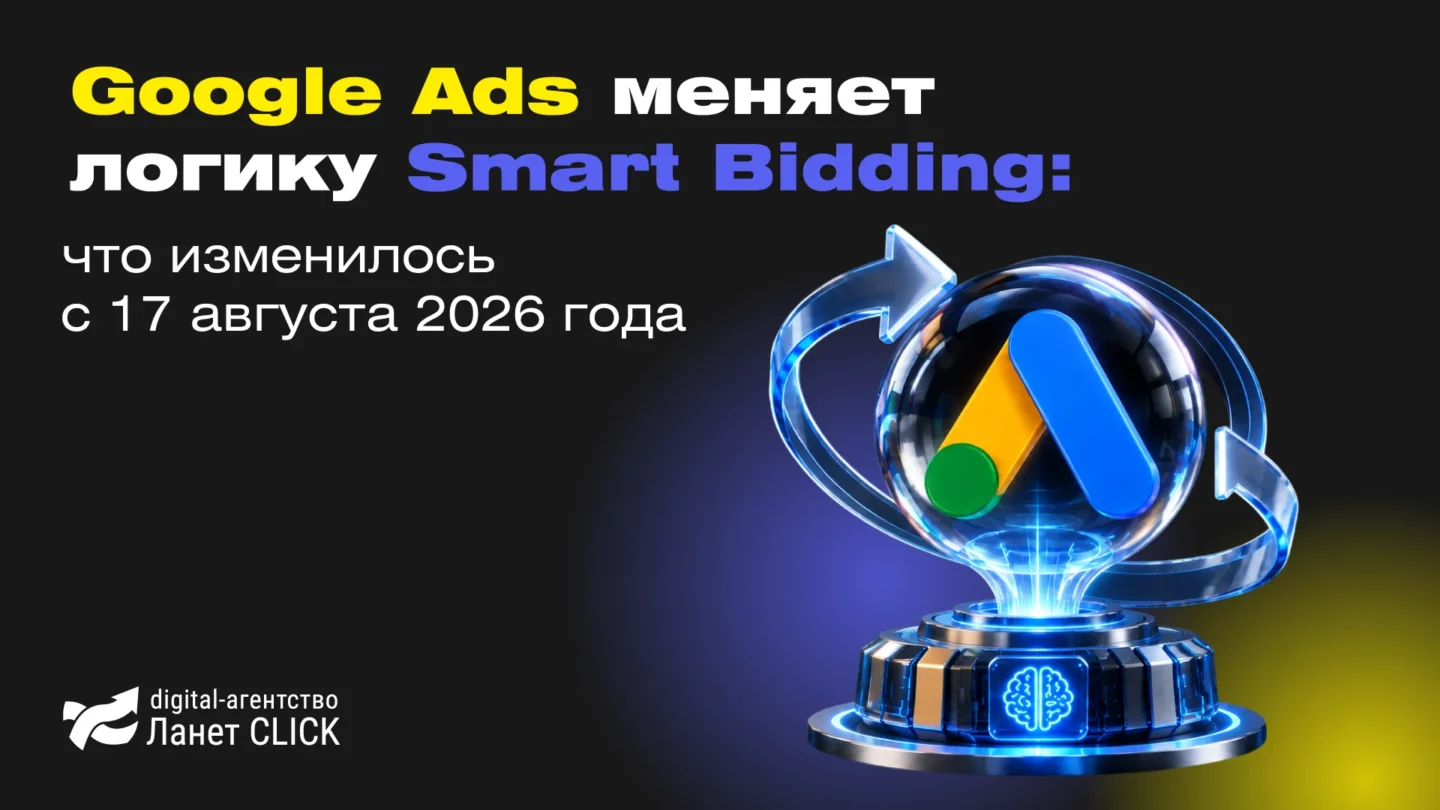 Google Ads меняет логику Smart Bidding: что изменилось с 17 августа 2026 года