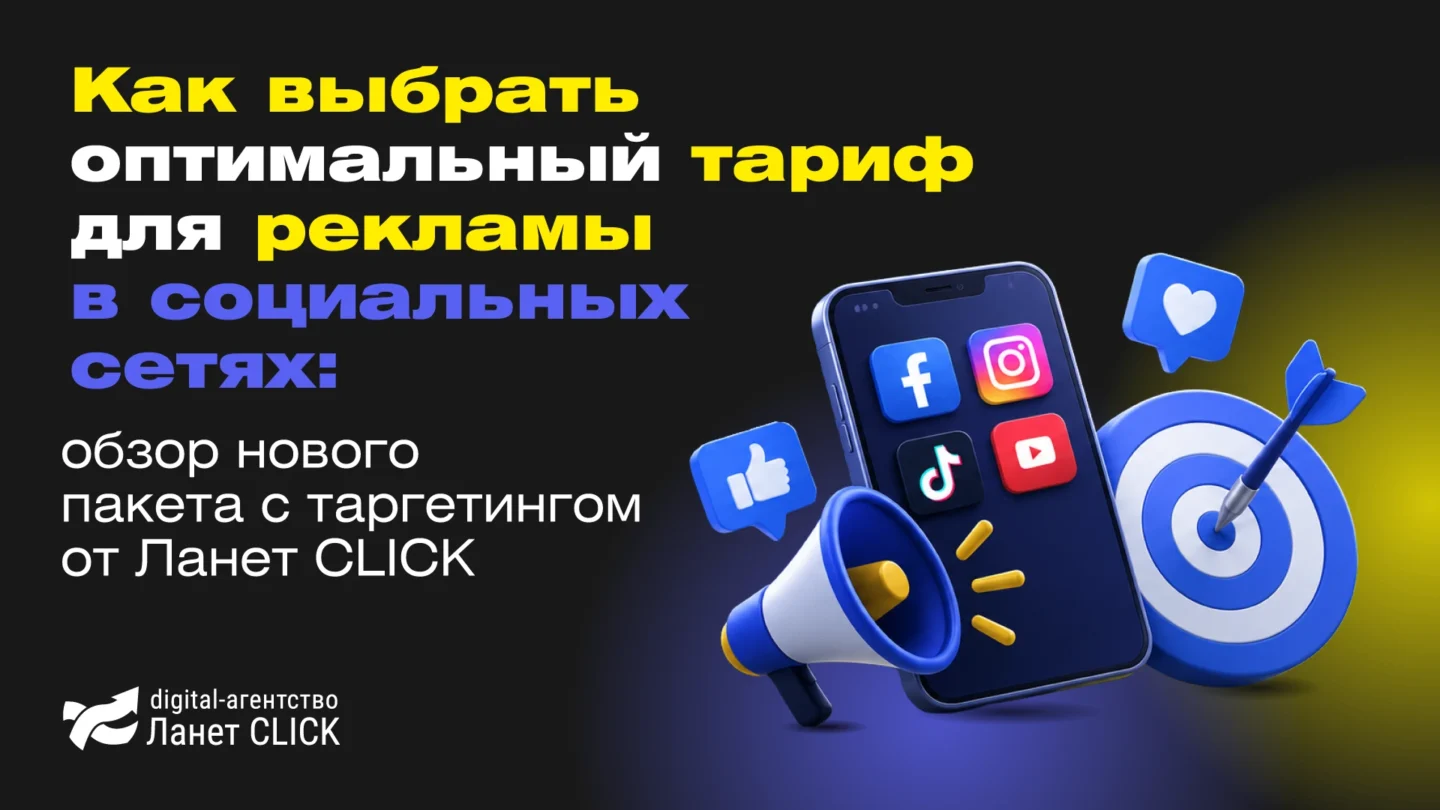 Как выбрать оптимальный тариф для рекламы в социальных сетях: обзор нового пакета с таргетингом от Ланет CLICK