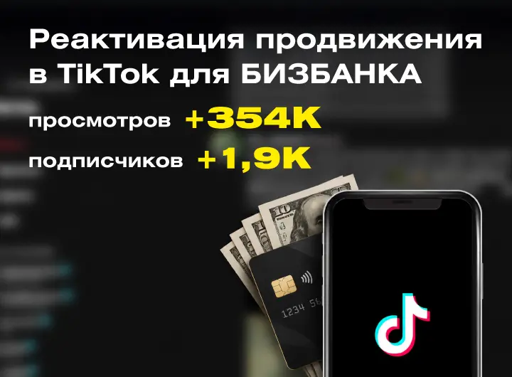 Кейс: SMM-реактивация TikTok-аккаунта БИЗБАНКА