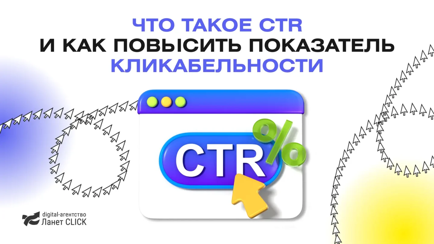 Что такое CTR и как повысить показатель кликабельности
