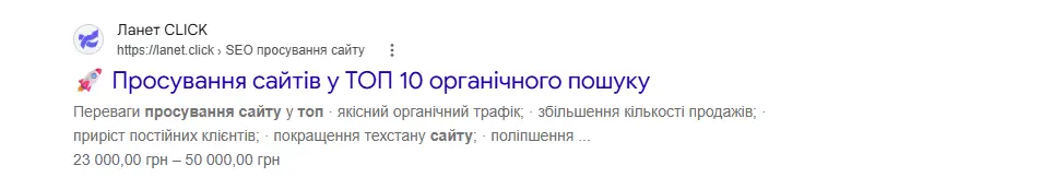 Приклад клікабельного SEO-сніпета в органічній видачі