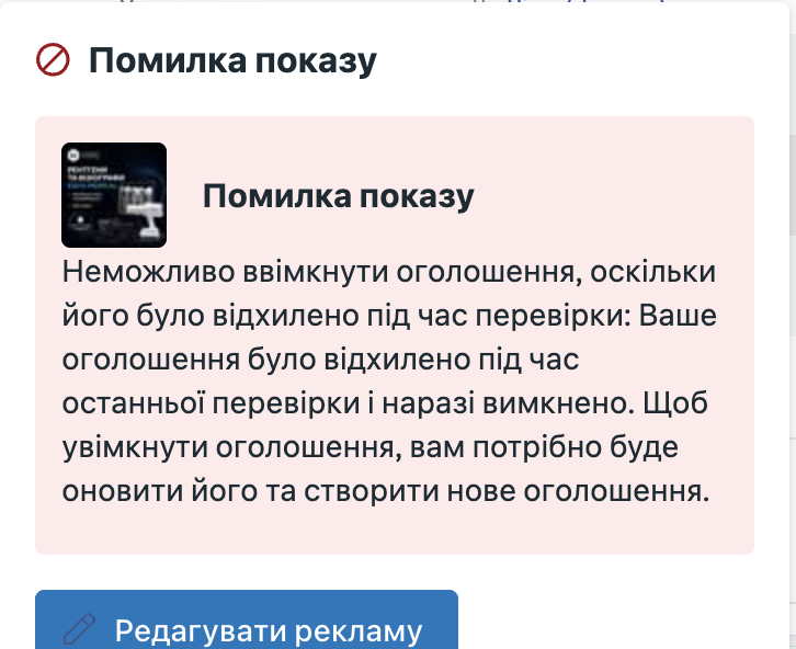 Помилка показу рекламного оголошення в Instagram
