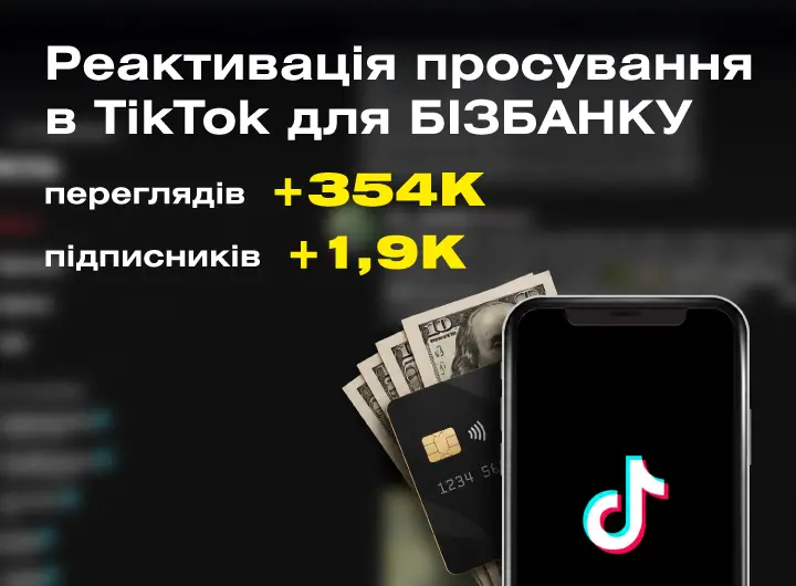 Кейс: SMM-реактивація TikTok-акаунта БІЗБАНКУ
