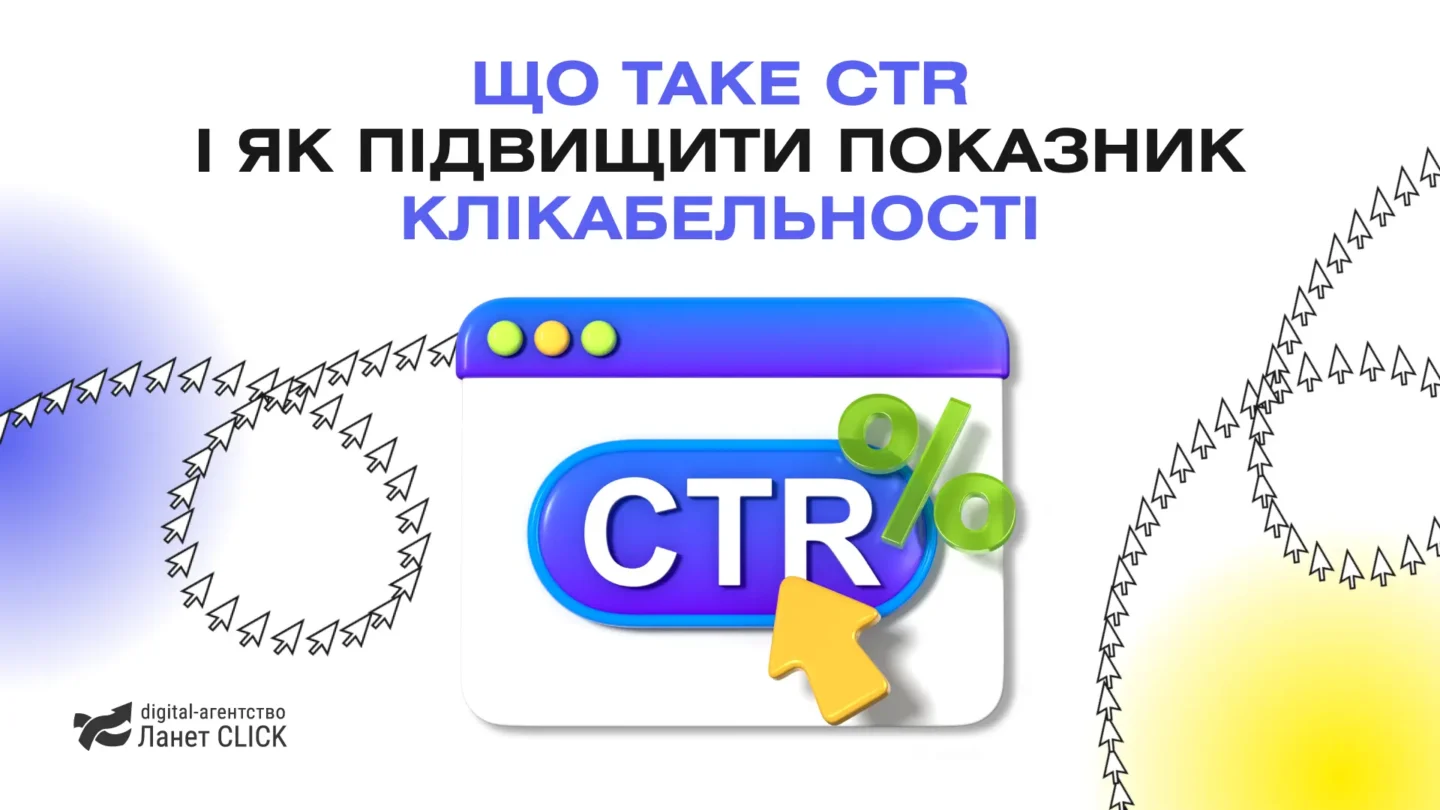 Що таке CTR і як підвищити показник клікабельності