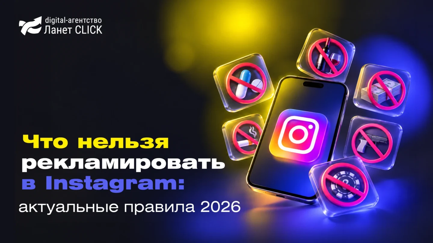Что нельзя рекламировать в Instagram: актуальные правила 2026