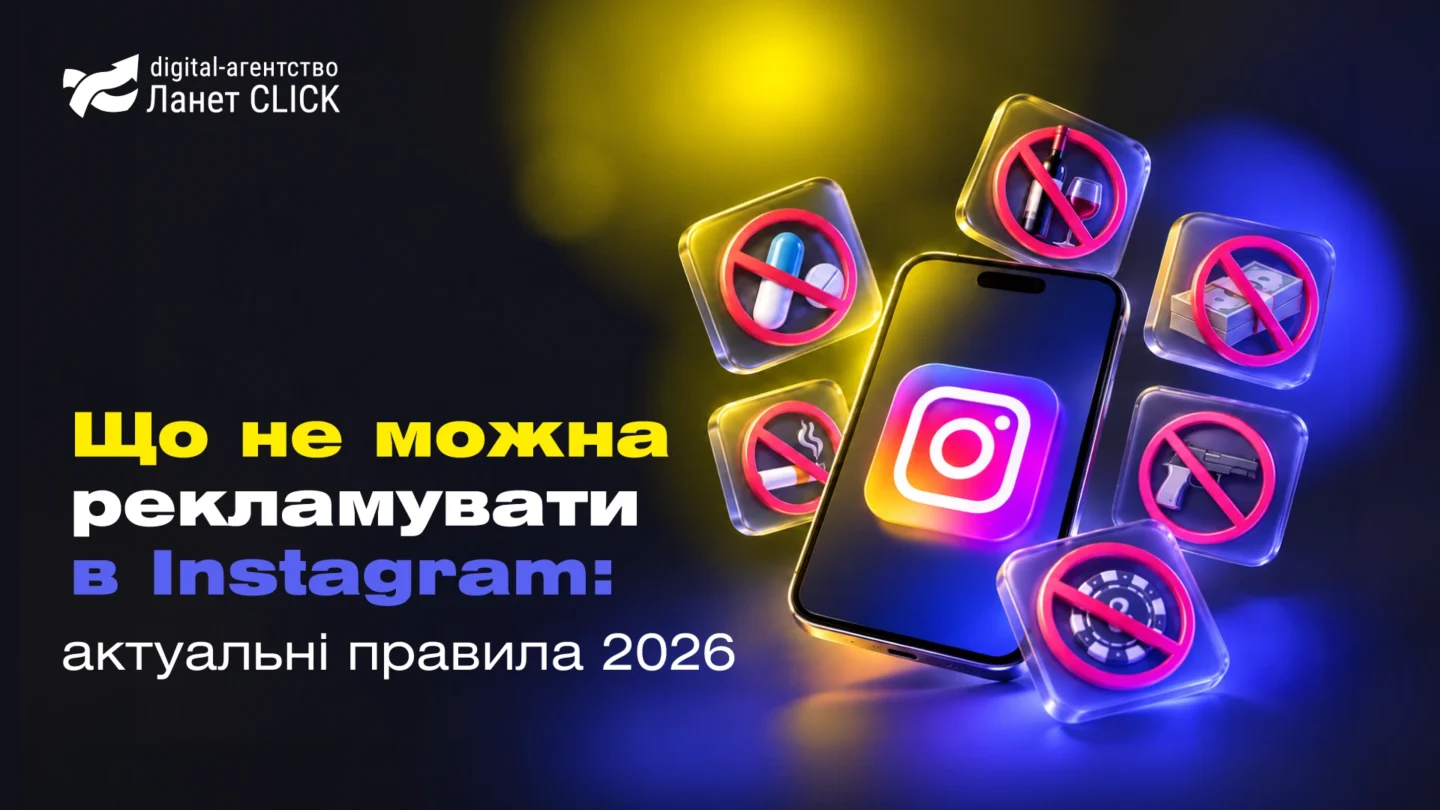 Що не можна рекламувати в Instagram: актуальні правила 2026